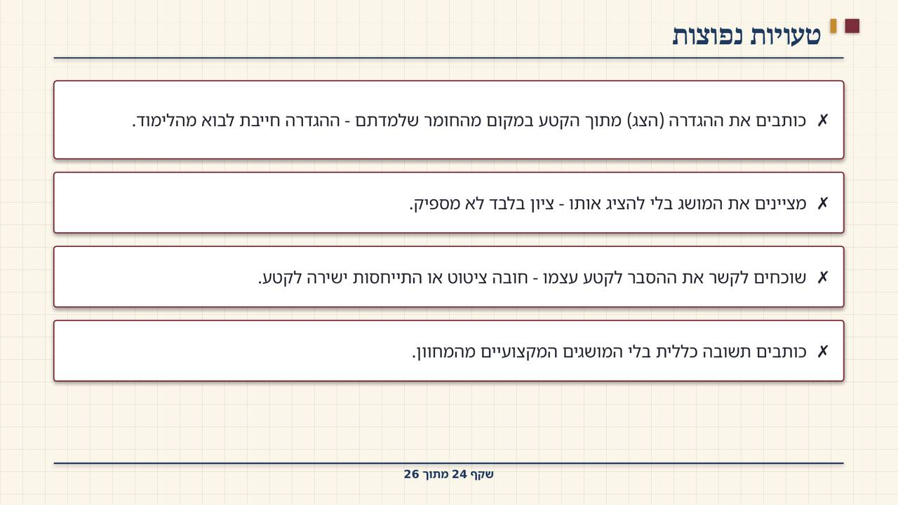 שקף 24: טעויות נפוצות