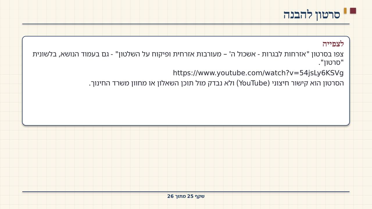 שקף 25: סרטון להבנה