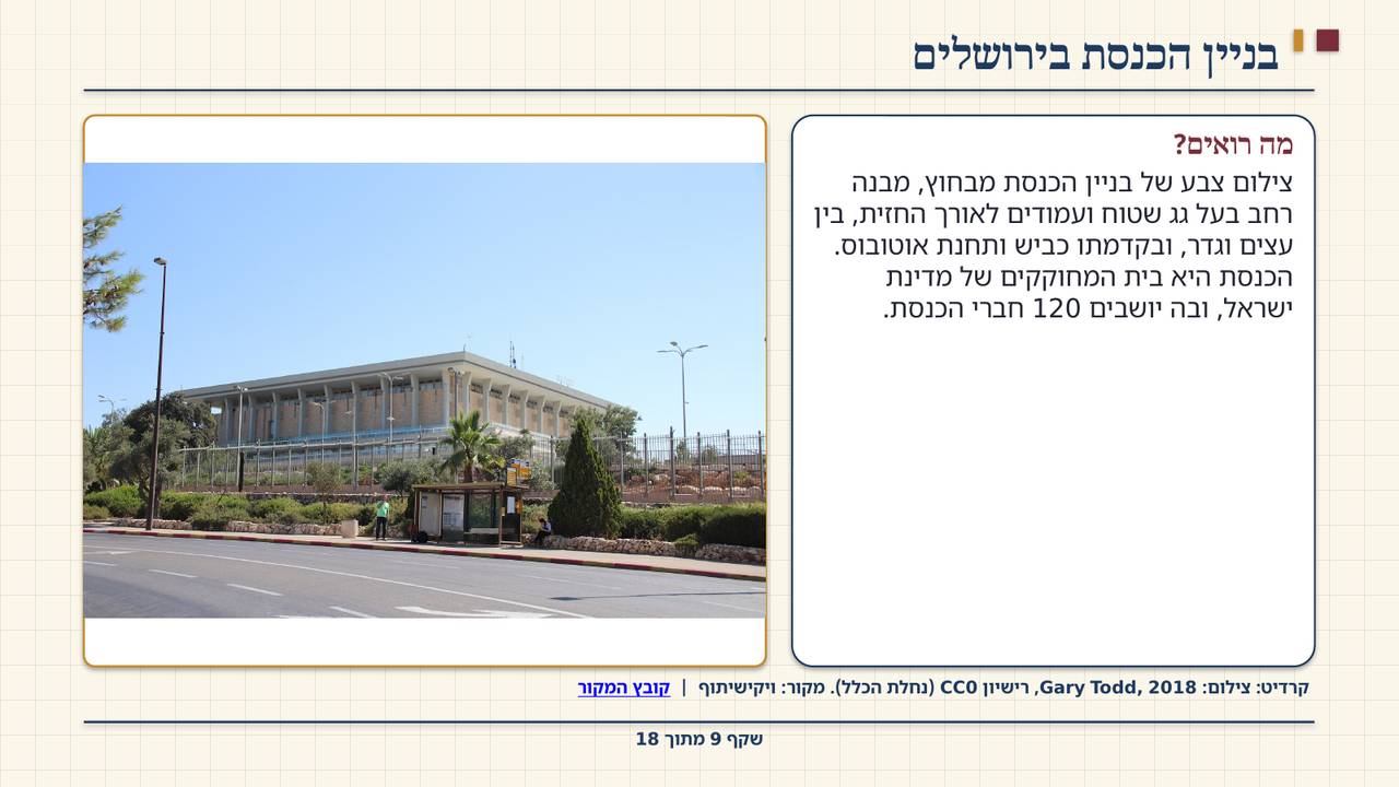 שקף 9: בניין הכנסת בירושלים
