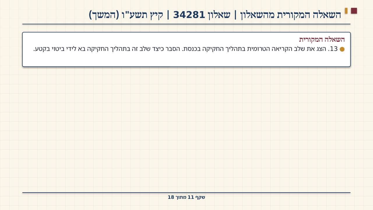 שקף 11: השאלה המקורית מהשאלון | שאלון 34281 | קיץ תשע"ו (המשך)