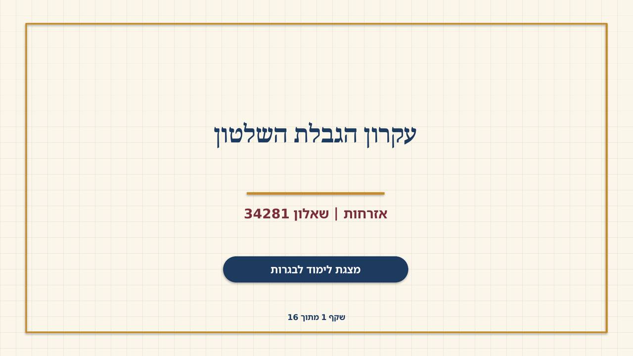 שקף 1: עקרון הגבלת השלטון