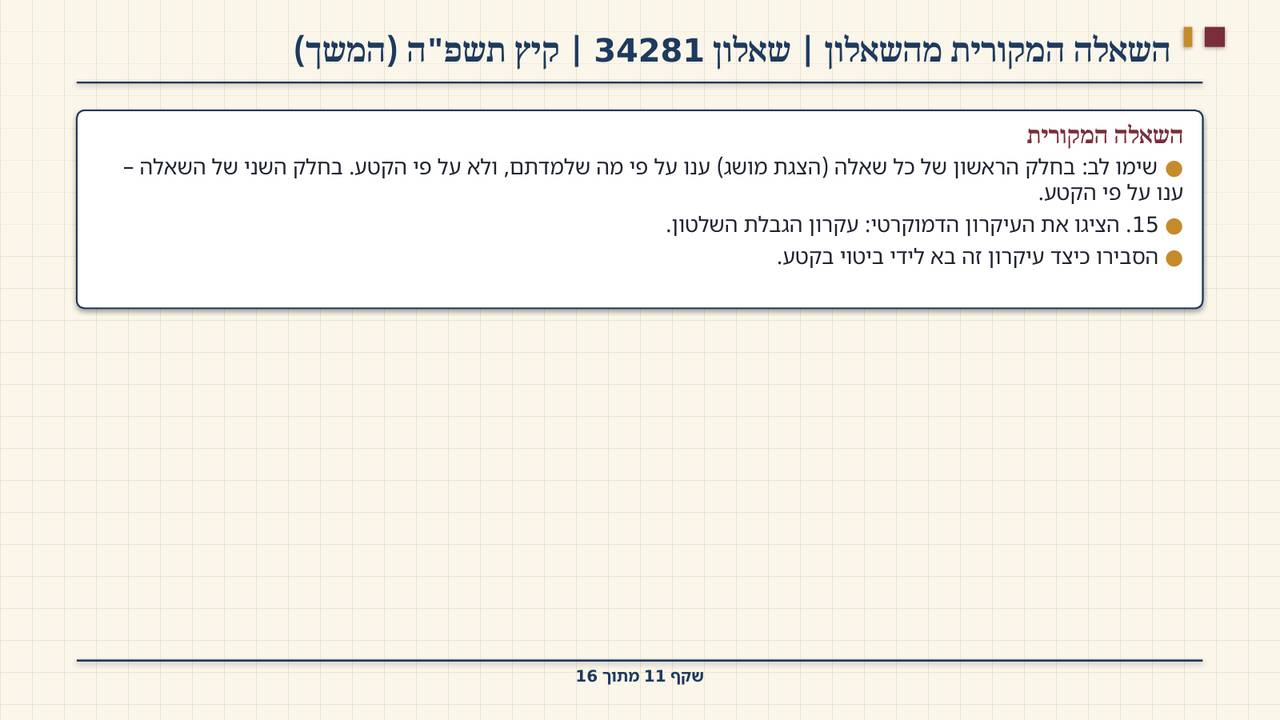 שקף 11: השאלה המקורית מהשאלון | שאלון 34281 | קיץ תשפ"ה (המשך)