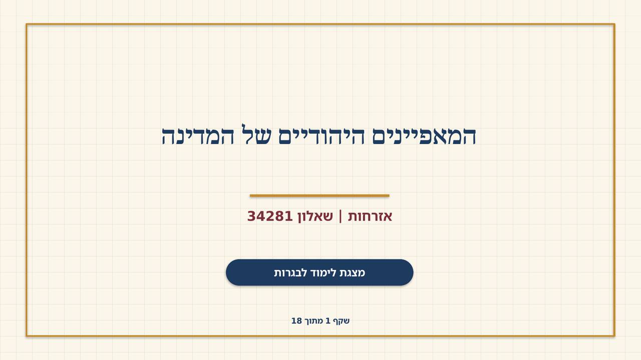שקף 1: המאפיינים היהודיים של המדינה