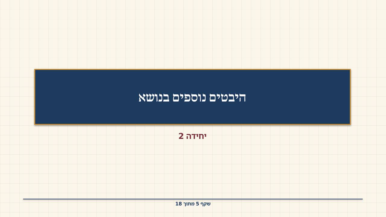 שקף 5: היבטים נוספים בנושא