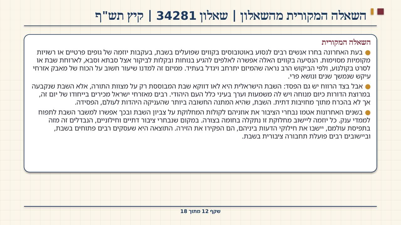 שקף 12: השאלה המקורית מהשאלון | שאלון 34281 | קיץ תש"ף