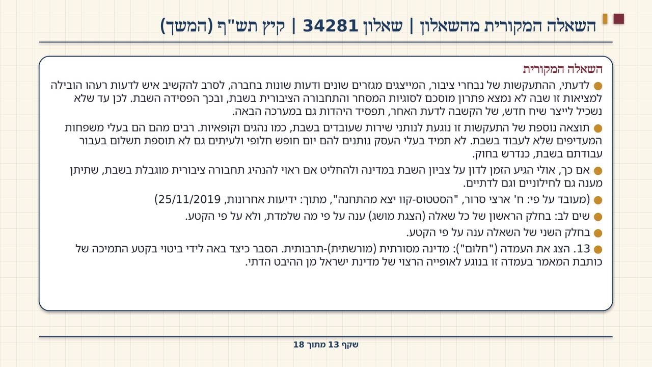 שקף 13: השאלה המקורית מהשאלון | שאלון 34281 | קיץ תש"ף (המשך)