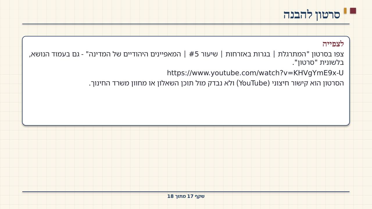 שקף 17: סרטון להבנה