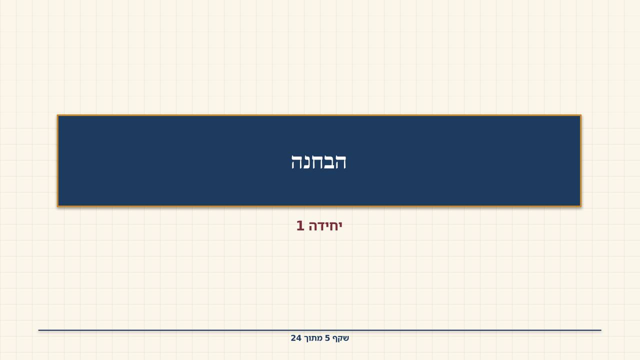שקף 5: הבחנה