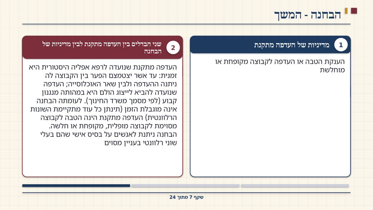 שקף 7: הבחנה - המשך