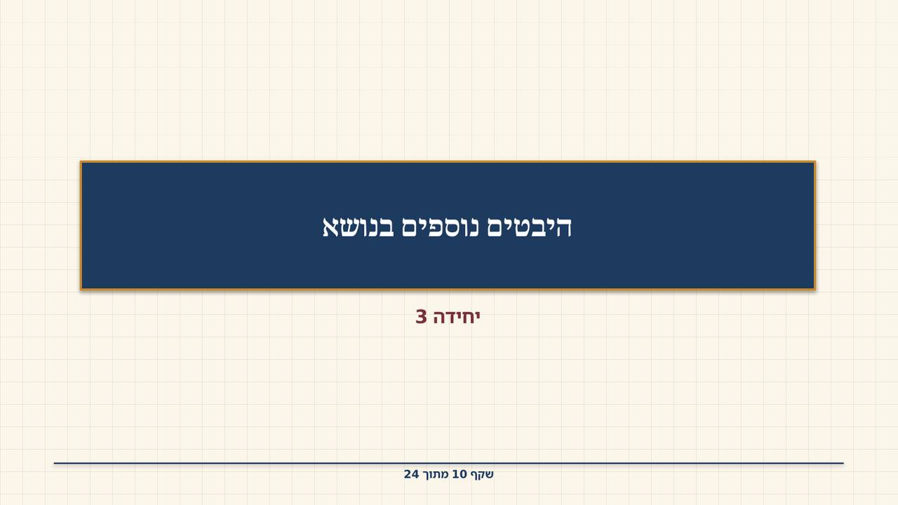 שקף 10: היבטים נוספים בנושא