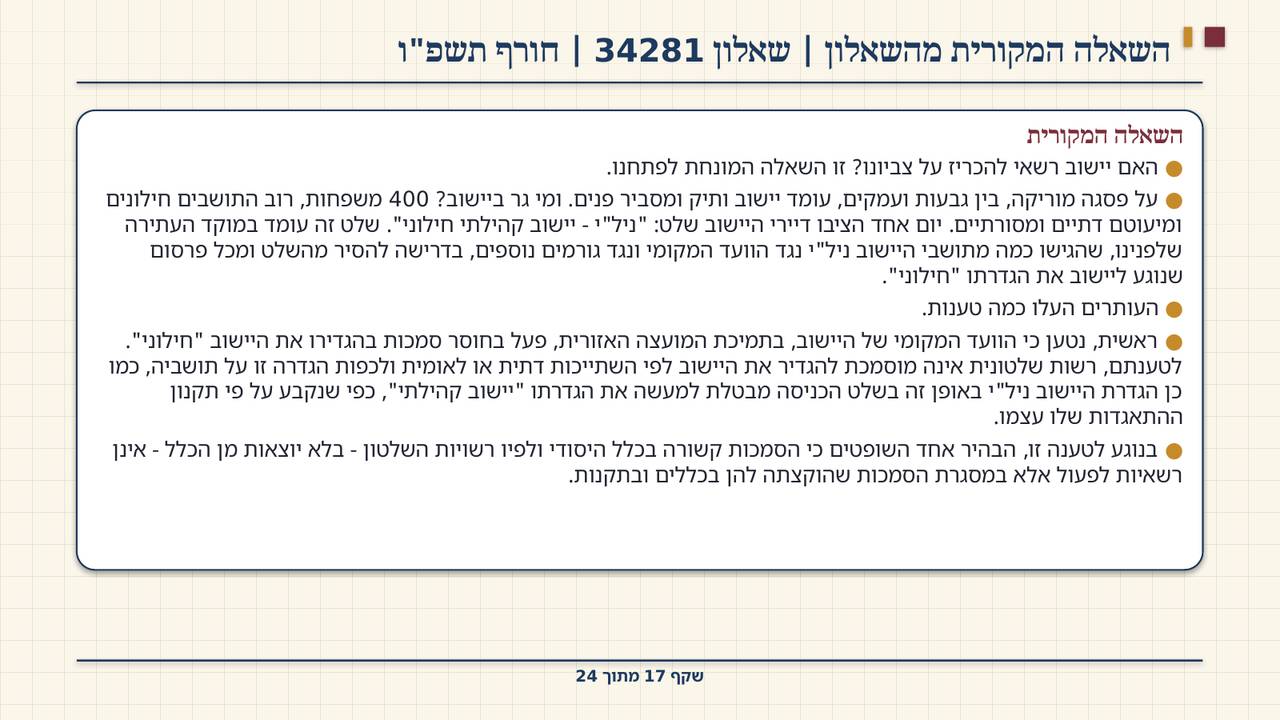 שקף 17: השאלה המקורית מהשאלון | שאלון 34281 | חורף תשפ"ו