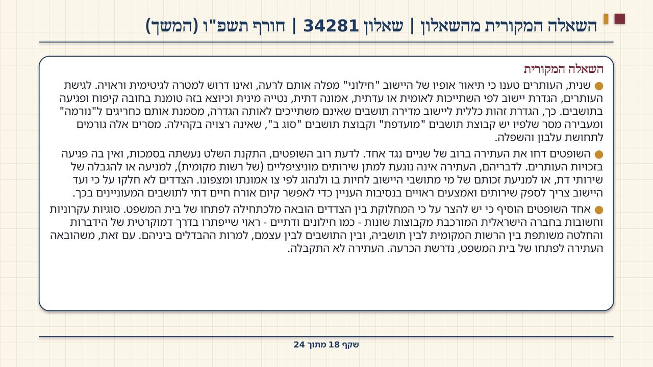 שקף 18: השאלה המקורית מהשאלון | שאלון 34281 | חורף תשפ"ו (המשך)