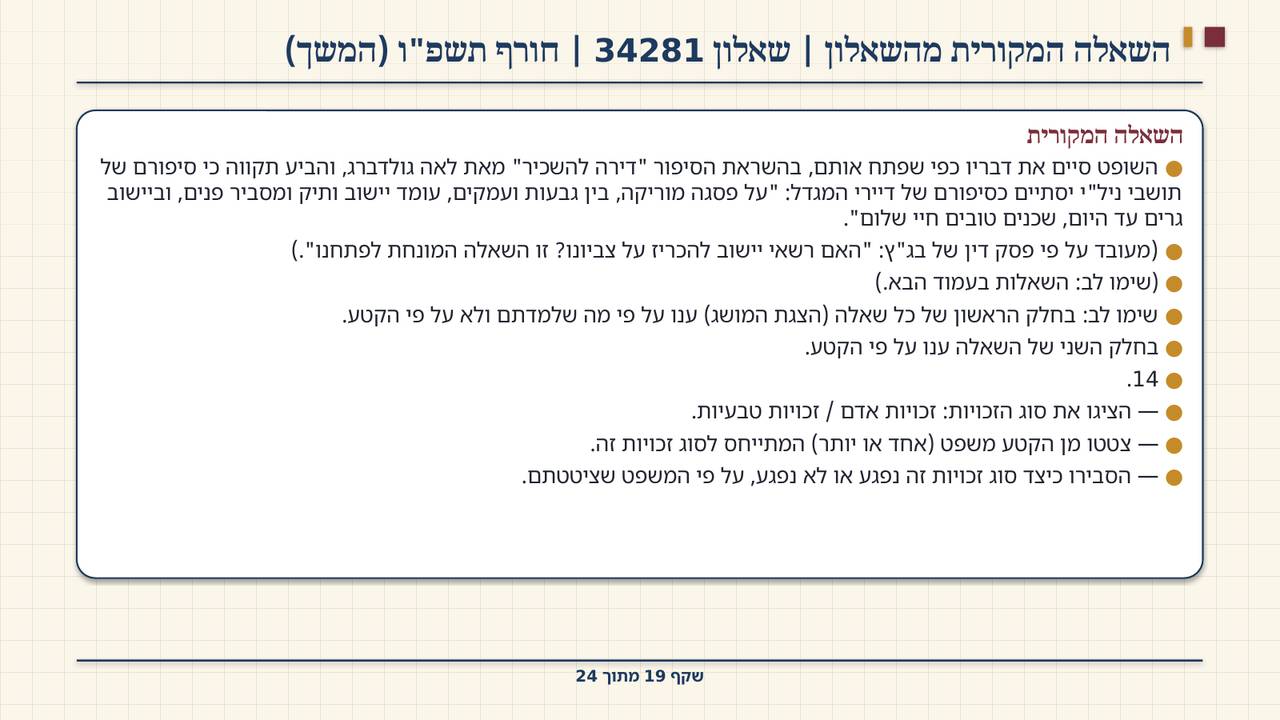 שקף 19: השאלה המקורית מהשאלון | שאלון 34281 | חורף תשפ"ו (המשך)