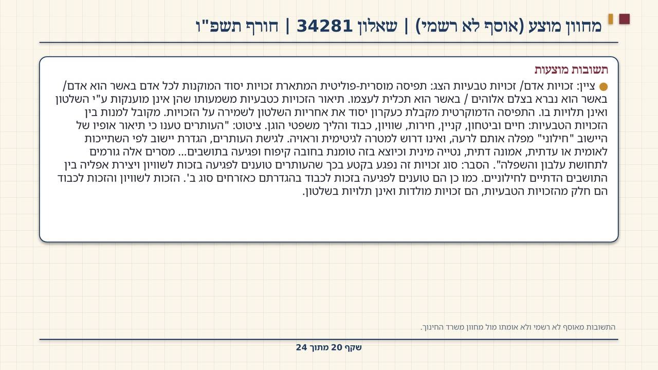 שקף 20: מחוון מוצע (אוסף לא רשמי) | שאלון 34281 | חורף תשפ"ו