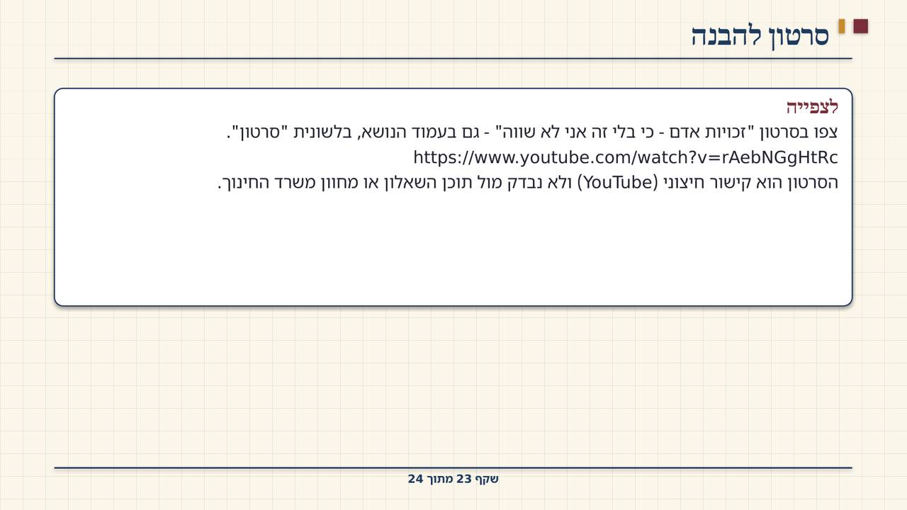 שקף 23: סרטון להבנה
