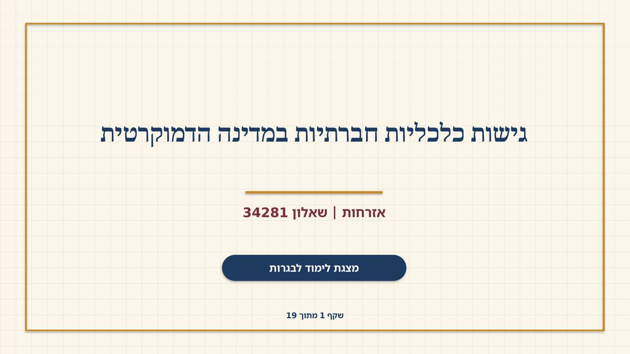 שקף 1: גישות כלכליות חברתיות במדינה הדמוקרטית