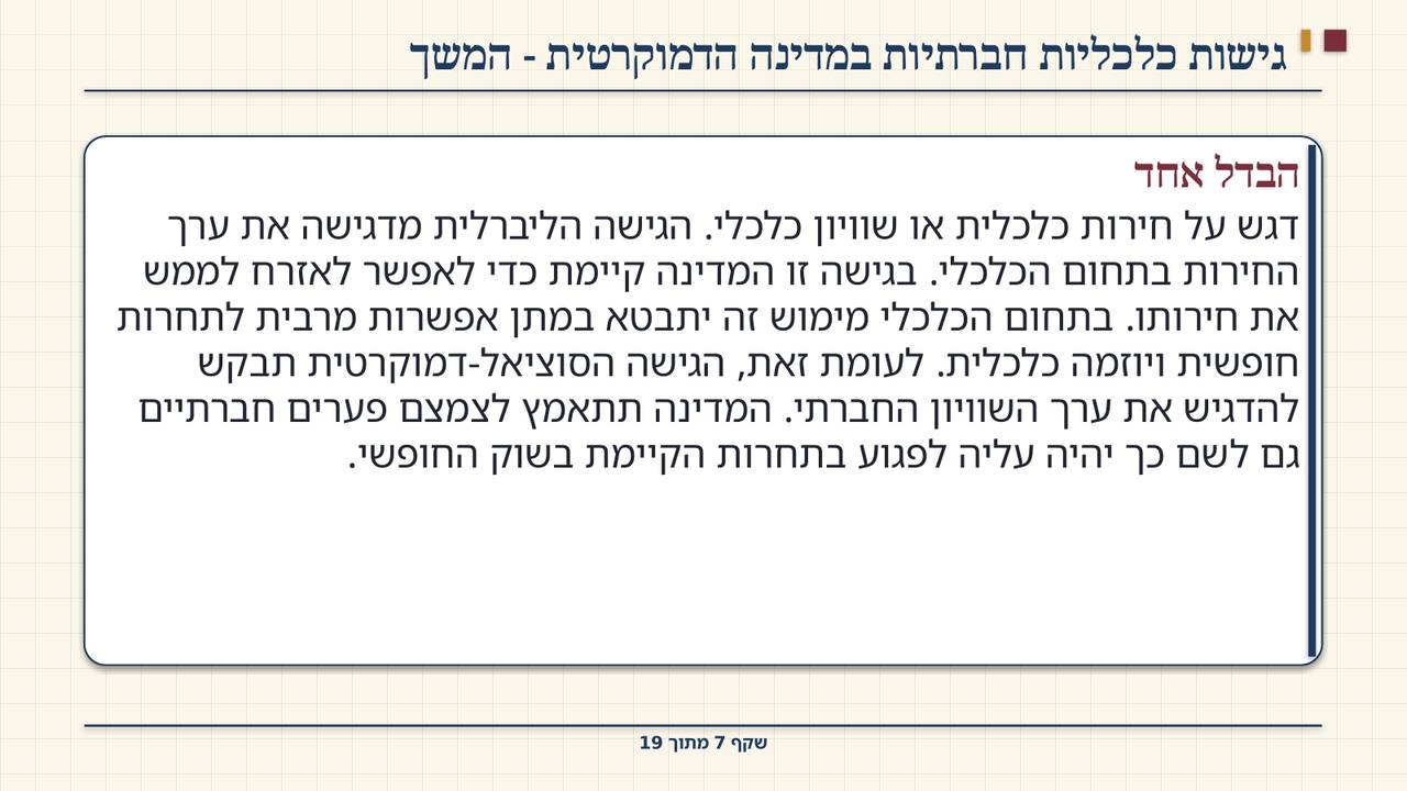 שקף 7: גישות כלכליות חברתיות במדינה הדמוקרטית - המשך