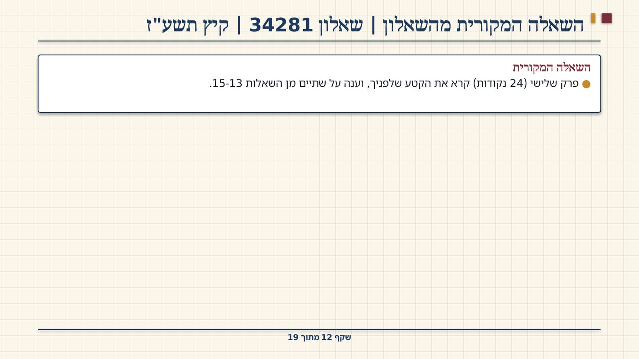 שקף 12: השאלה המקורית מהשאלון | שאלון 34281 | קיץ תשע"ז