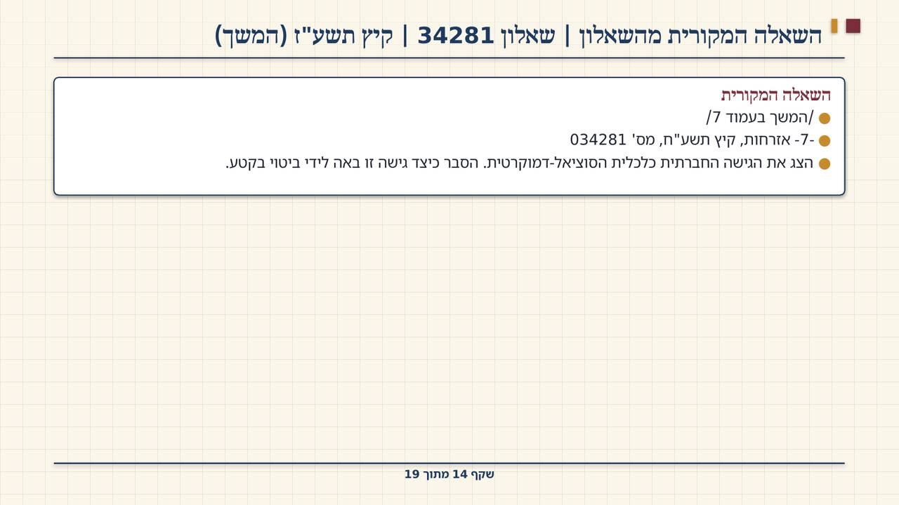 שקף 14: השאלה המקורית מהשאלון | שאלון 34281 | קיץ תשע"ז (המשך)