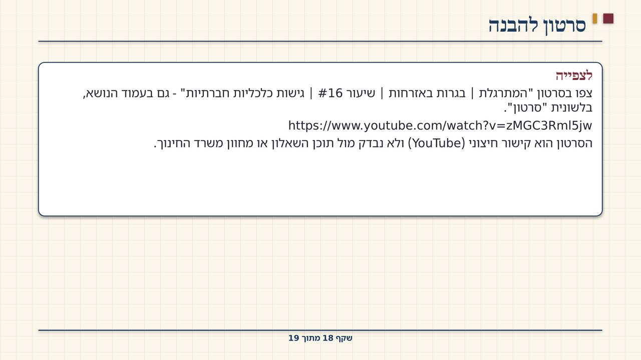 שקף 18: סרטון להבנה