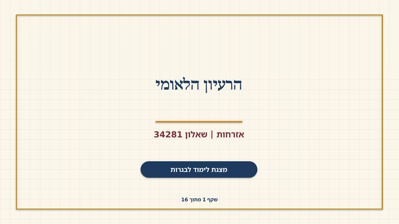 שקף 1: הרעיון הלאומי