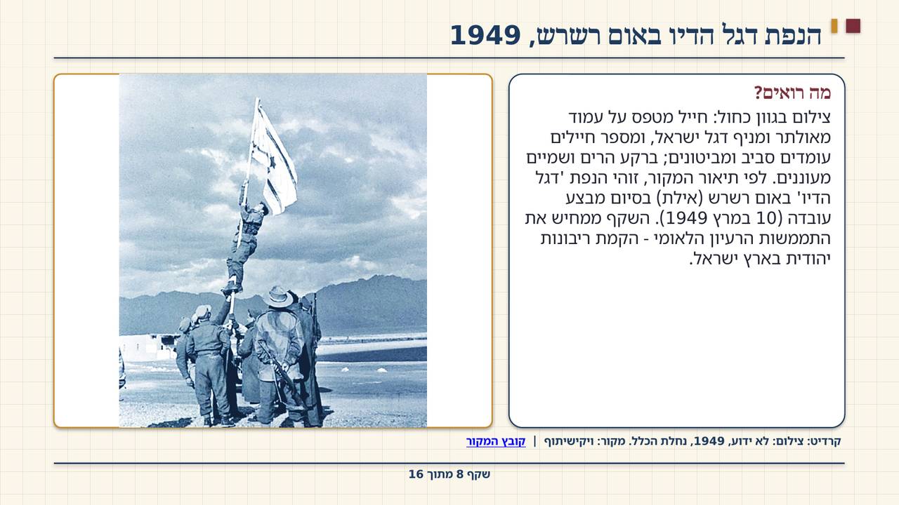 שקף 8: הנפת דגל הדיו באום רשרש, 1949