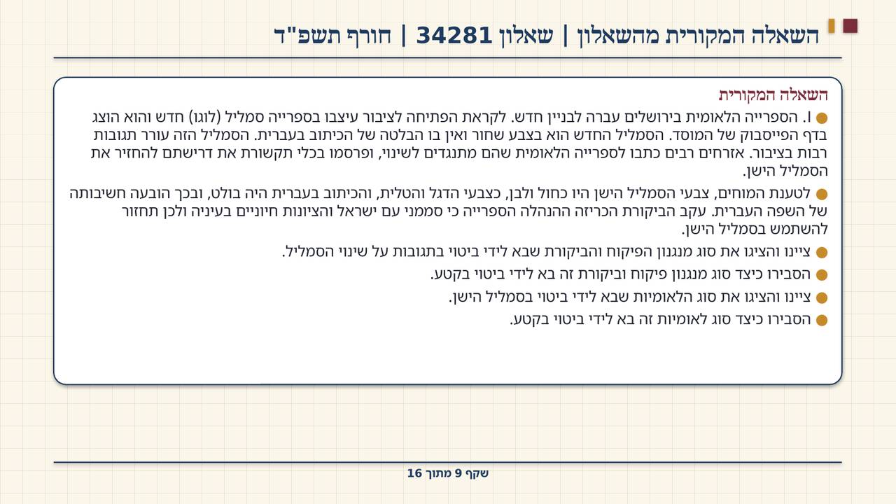 שקף 9: השאלה המקורית מהשאלון | שאלון 34281 | חורף תשפ"ד