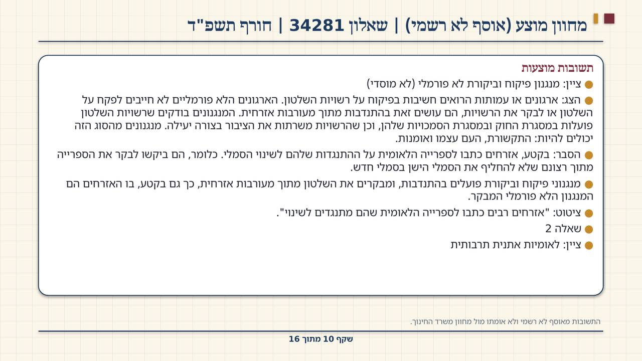 שקף 10: מחוון מוצע (אוסף לא רשמי) | שאלון 34281 | חורף תשפ"ד