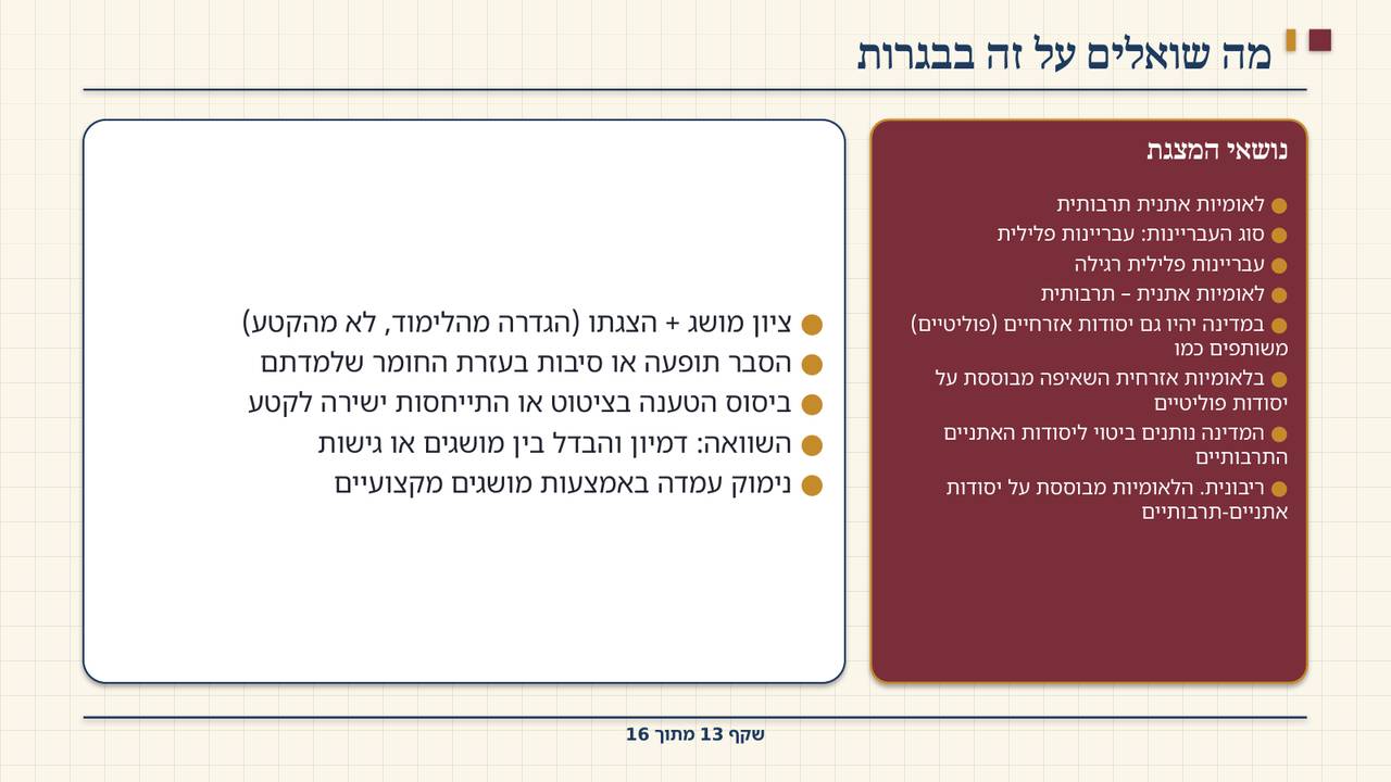 שקף 13: מה שואלים על זה בבגרות