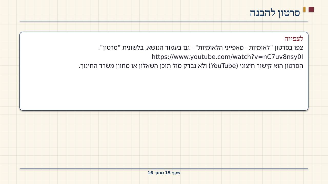 שקף 15: סרטון להבנה