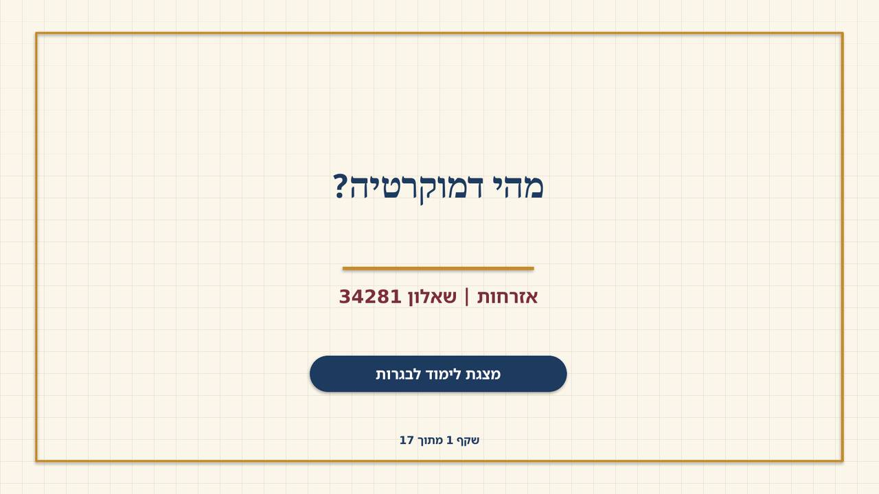 שקף 1: מהי דמוקרטיה?