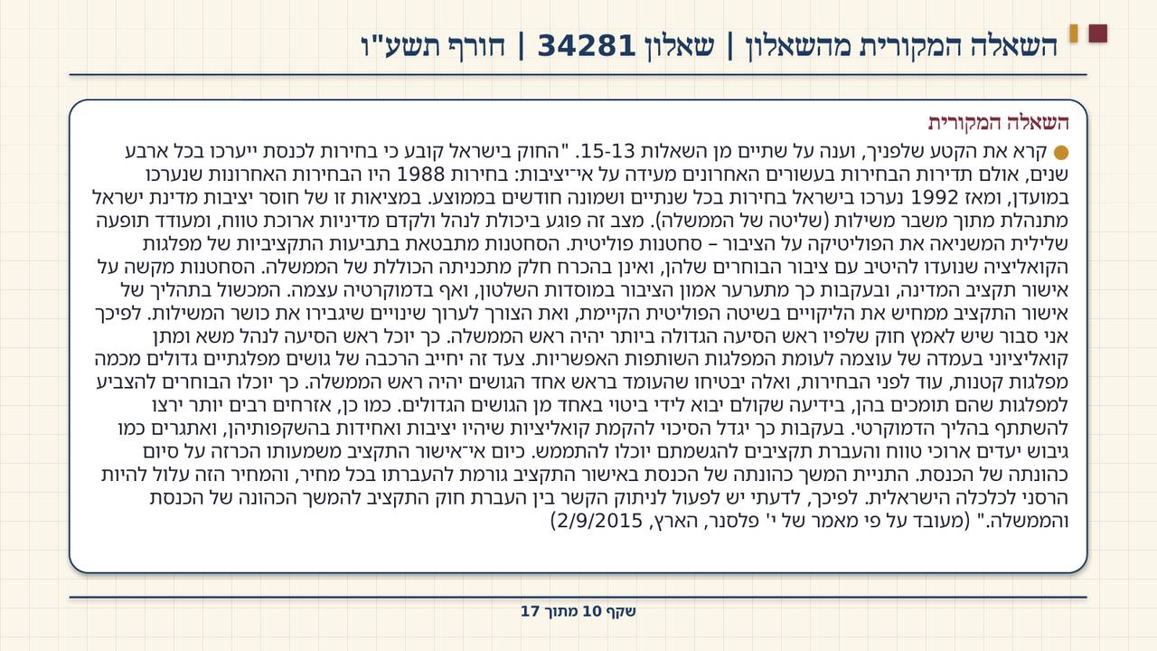 שקף 10: השאלה המקורית מהשאלון | שאלון 34281 | חורף תשע"ו