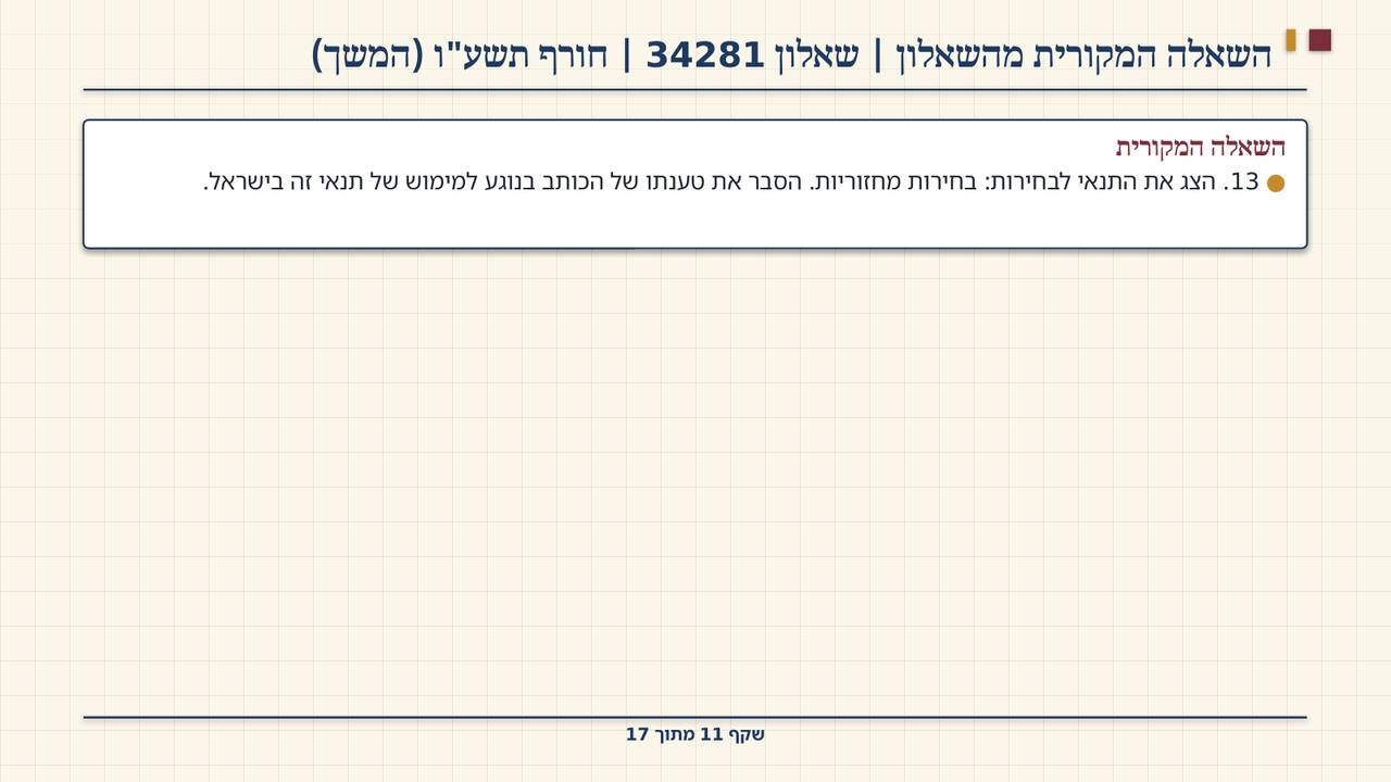 שקף 11: השאלה המקורית מהשאלון | שאלון 34281 | חורף תשע"ו (המשך)