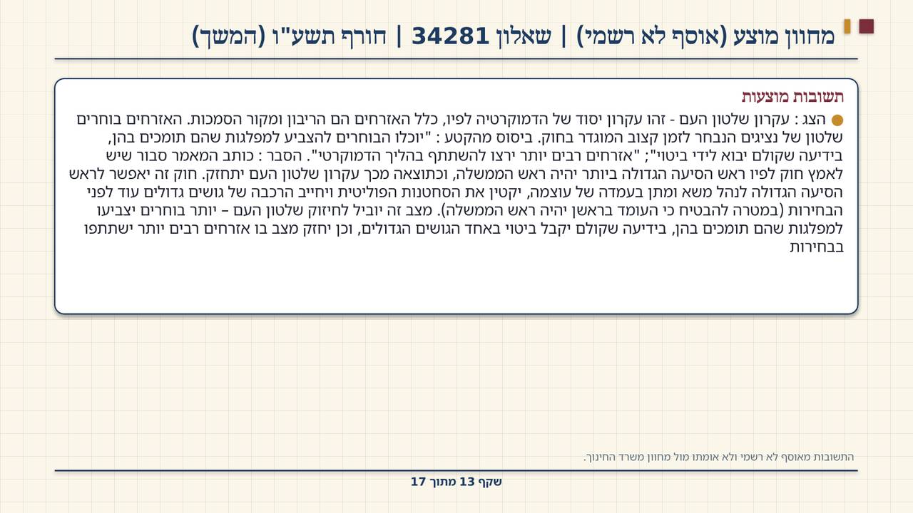 שקף 13: מחוון מוצע (אוסף לא רשמי) | שאלון 34281 | חורף תשע"ו (המשך)