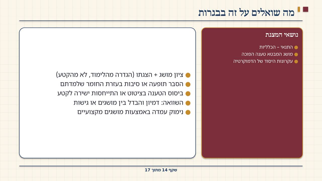 שקף 14: מה שואלים על זה בבגרות