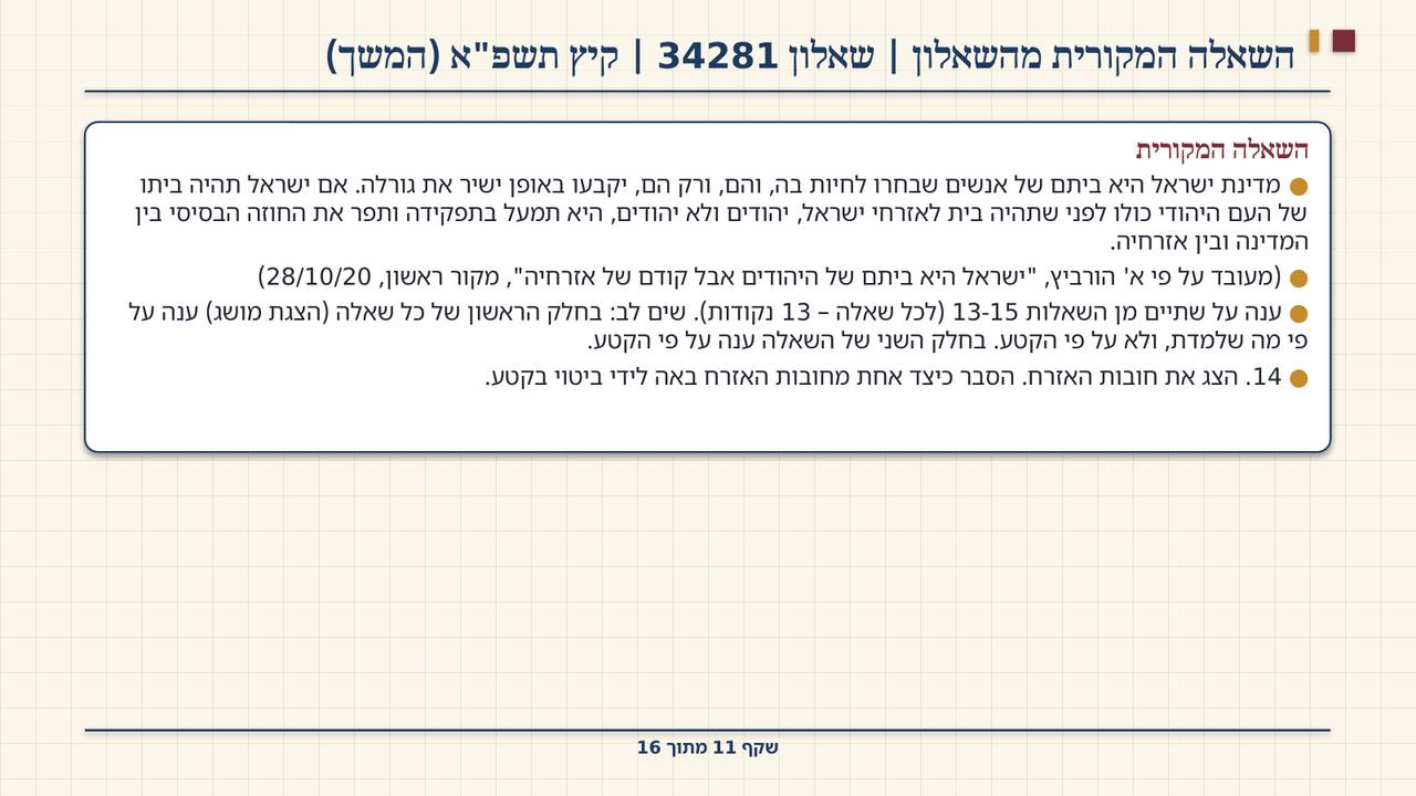 שקף 11: השאלה המקורית מהשאלון | שאלון 34281 | קיץ תשפ"א (המשך)