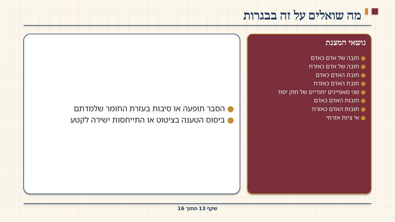 שקף 13: מה שואלים על זה בבגרות
