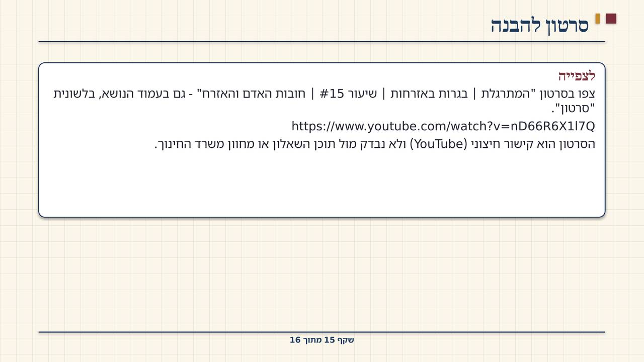 שקף 15: סרטון להבנה