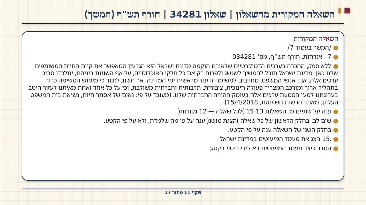 שקף 11: השאלה המקורית מהשאלון | שאלון 34281 | חורף תש"ף (המשך)