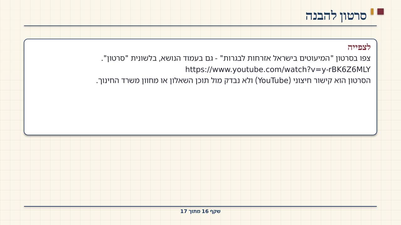 שקף 16: סרטון להבנה