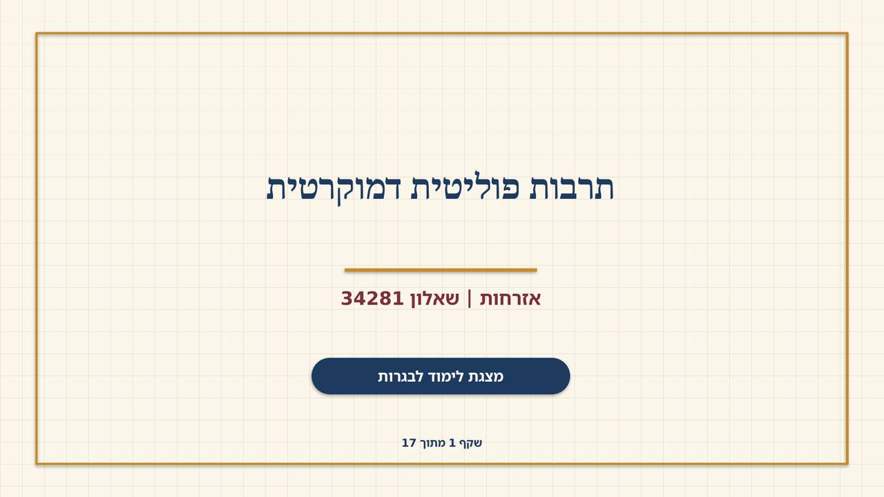 שקף 1: תרבות פוליטית דמוקרטית
