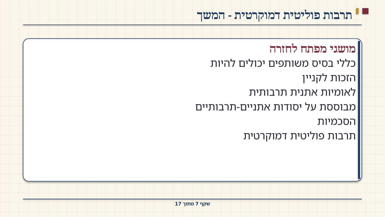 שקף 7: תרבות פוליטית דמוקרטית - המשך