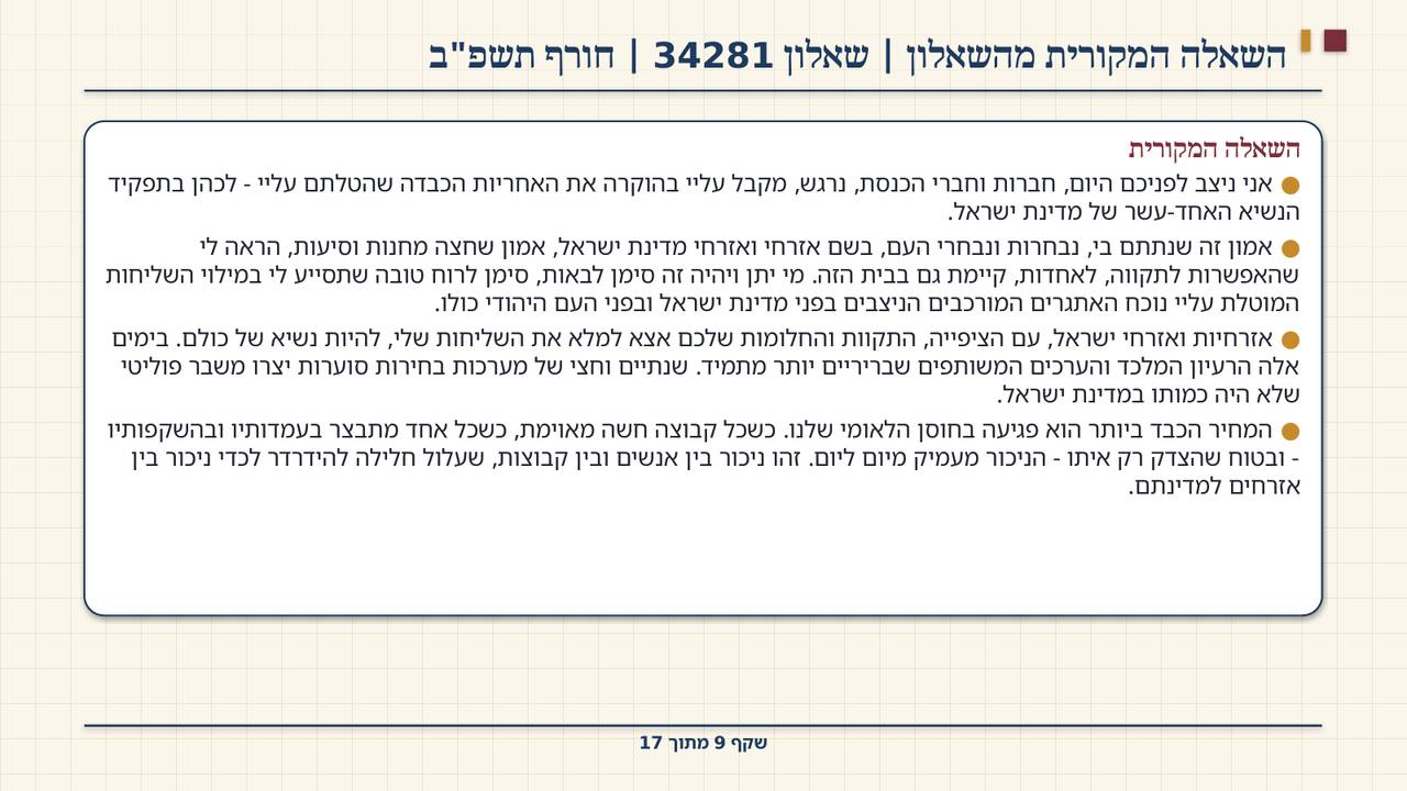 שקף 9: השאלה המקורית מהשאלון | שאלון 34281 | חורף תשפ"ב