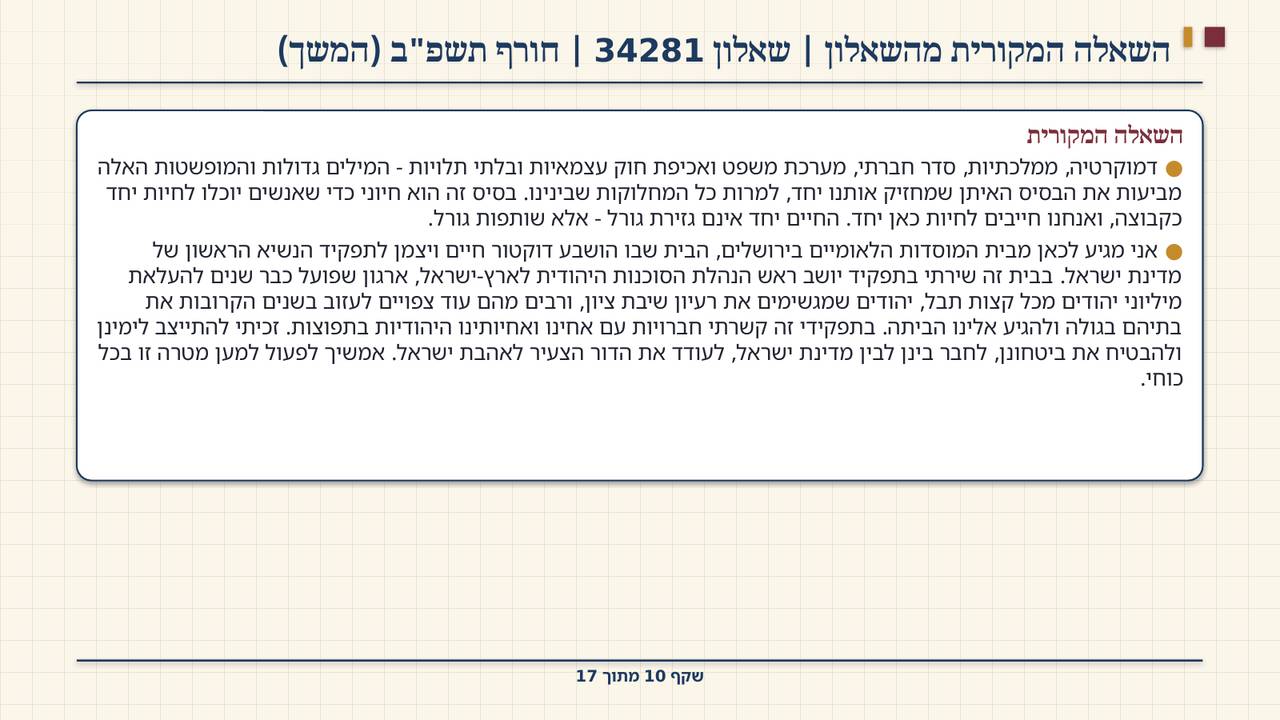 שקף 10: השאלה המקורית מהשאלון | שאלון 34281 | חורף תשפ"ב (המשך)