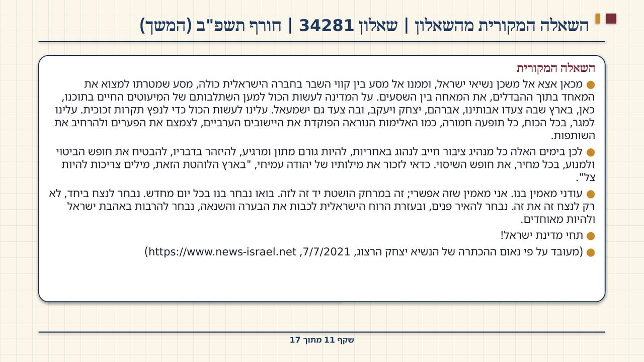 שקף 11: השאלה המקורית מהשאלון | שאלון 34281 | חורף תשפ"ב (המשך)