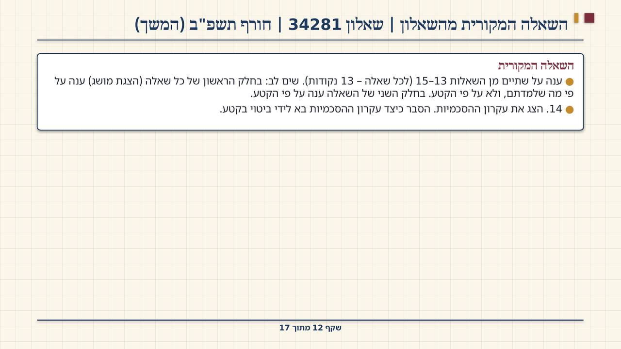 שקף 12: השאלה המקורית מהשאלון | שאלון 34281 | חורף תשפ"ב (המשך)