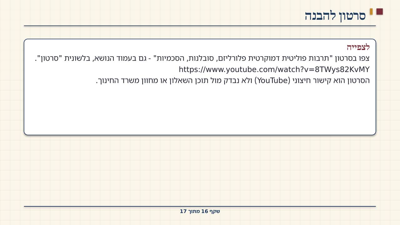 שקף 16: סרטון להבנה