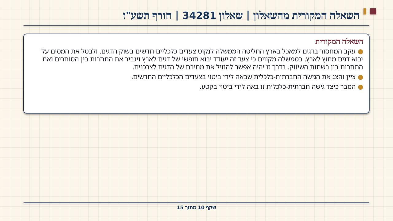 שקף 10: השאלה המקורית מהשאלון | שאלון 34281 | חורף תשע"ז