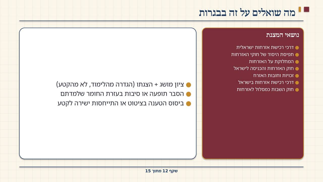 שקף 12: מה שואלים על זה בבגרות
