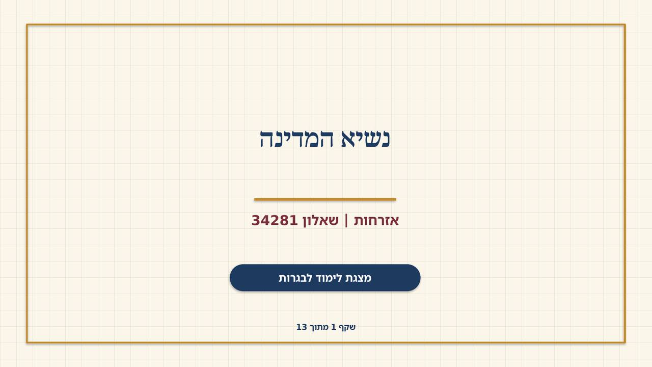 שקף 1: נשיא המדינה